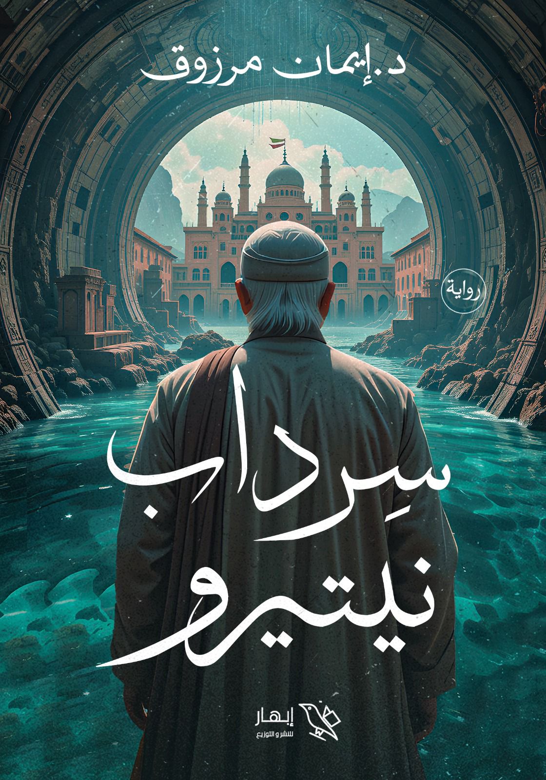 فى معرض الكتاب.. رواية سرداب نيتيرو للأديبة إيمان مرزوق